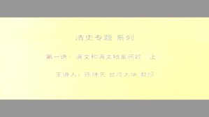 清史专题视频教程 陈捷先 2讲 台湾大学