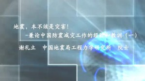 地震-本不该是灾害-兼论中国防震减灾工作的经验和教训视频教程 谢礼立 2讲 哈尔滨工业大学