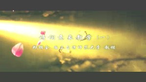 诗词意象教学视频教程 郑锦全 2讲 国立台湾师范大学