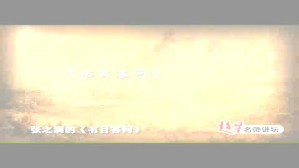学习和研究中国古代文学的体会视频教程 王运熙 2讲 复旦大学