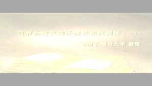 归有光散文的抒情性和批判性视频教程 邬国平 2讲 复旦大学