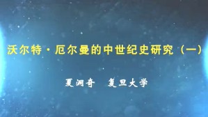 沃尔特 厄尔曼的中世纪史研究视频教程 夏洞奇 2讲 复旦大学