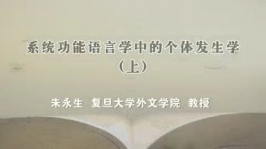 系统功能语言学中的个体发生学视频教程 朱永生 2讲 复旦大学