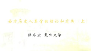 西方历史人类学的理论和实践视频教程 陆启宏 2讲 复旦大学