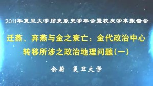 迁燕 弃燕与金之衰亡-金代政治中心转移所涉之政治地理问题视频教程 余蔚 2讲 复旦大学