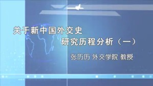 关于新中国外交史研究历程分析视频教程 张历历 2讲 外交学院