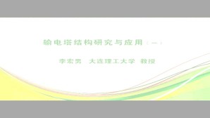输电塔结构研究与应用视频教程 李宏男 2讲 大连理工大学