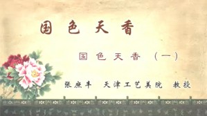 国色天香视频教程 张庶丰 2讲 天津工艺美院
