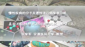 基因关联性研究的历史现状展望视频教程 张学军 2讲 安徽医科大学