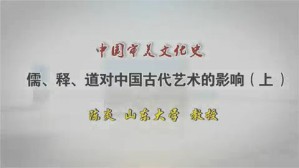 儒 释 道对中国古代艺术的影响视频教程 陈炎 2讲 山东大学