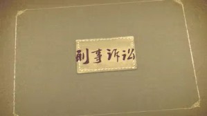 第一审程序视频教程 周长军 2讲 山东大学