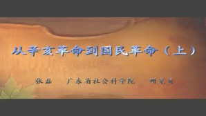 从辛亥革命到国民革命视频教程 张磊 2讲 广东省社会科学院