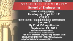 iPad和iPhone应用开发(iOS5)视频教程 2讲 斯坦福大学