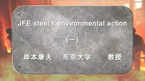 JFE steel s environmental action视频教程 岸本康夫 2讲 日本东京大学