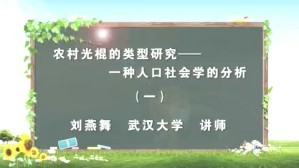 农村人口的类型研究-人口社会学的分析视频教程 刘燕舞 2讲 武汉大学