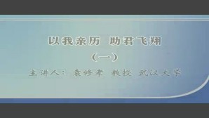 助君飞翔视频教程 袁修孝 2讲 武汉大学