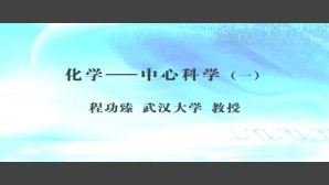 化学-中心科学视频教程 程功臻 2讲 武汉大学