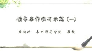楷书名作临习师范视频教程 黄鸿琼 2讲 泉州师范学院
