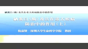 硒蛋白（酶）及其在重大疾病防治中的作用视频教程 倪嘉赞 2讲 深圳大学
