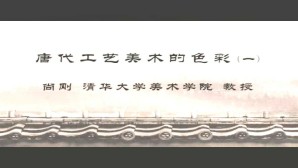 唐代工艺美术的色彩视频教程 尚刚 2讲 清华大学
