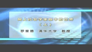 网上社会学家眼中的世界视频教程 罗家德 2讲 清华大学