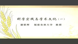 科学实践与学术文化视频教程 谢联辉 2讲 福建农林大学