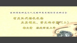 古典诗歌研究与人文精神思考国际学术研讨会视频教程 郗文倩 2讲 福建师范大学