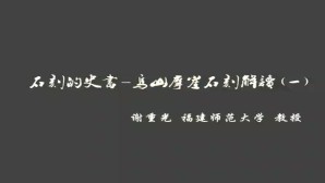 石刻的史书-乌山摩崖石刻解读视频教程 谢重光 2讲 福建师范大学