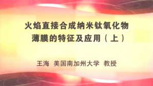 火焰直接合成纳米钛氧化物薄膜的特征及应用视频教程 王海 2讲 美国南加州大学