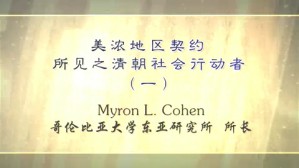美浓地区契约所见之清朝社会行动者视频教程 Myron L Cohen 2讲 美国哥伦比亚大学