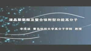 液晶聚氨酯及螯合吸附型功能高分子视频教程 辛浩波 2讲 青岛大学