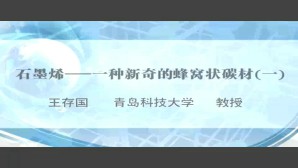 石墨烯 一种新奇的蜂窝状碳材料视频教程 王存国 2讲 青岛大学