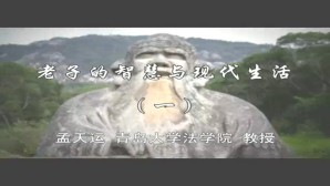 老子与现实生活视频教程 孟天运 2讲 青岛大学