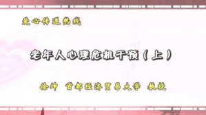 爱心传递热线视频教程 徐坤 2讲 首都经济贸易大学
