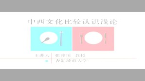 中西文化比较认识浅论视频教程 张隆溪 2讲 香港城市大学