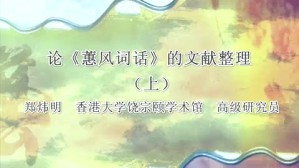论《蕙风词话》的文献整理视频教程 郑炜明 2讲 香港大学