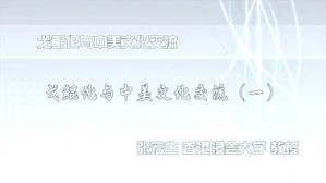 戈鲲化与中美文化交流视频教程 张宏生 2讲 香港浸会大学