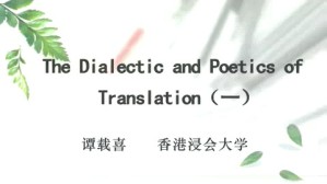 翻译的诗学与辩证论视频教程 谭载喜 2讲 香港浸会大学