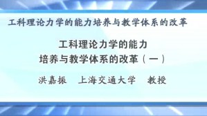 工科理论力学的能力培养与教学体系的改革视频教程 洪嘉振 3讲 上海交通大学
