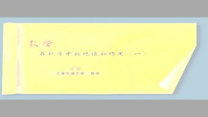 数学在科学中的地位和作用视频教程 沈灏 3讲 上海交通大学