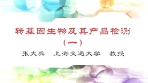 转基因生物及其产品检测视频教程 张大兵 3讲 上海交通大学