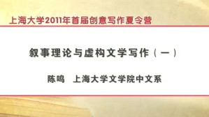 上海大学2011年首届创意写作夏令营视频教程 陈鸣 3讲 上海大学