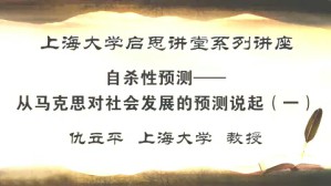 上海大学启思讲堂系列讲座视频教程 仇立平 3讲 上海大学