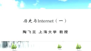 历史与Internet视频教程 陶飞亚 3讲 上海大学