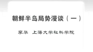 朝鲜半岛局势漫谈视频教程 李华 3讲 上海大学