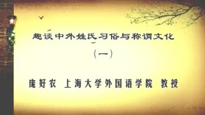 趣谈中外姓氏习俗与称谓文化视频教程 庞好农 3讲 上海大学