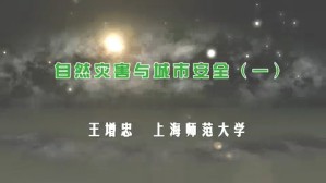 自然灾害与城市安全视频教程 王增忠 3讲 上海师范大学