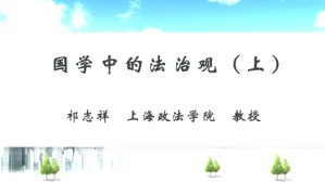 国学中的法治观视频教程 祁志祥 3讲 上海政法学院