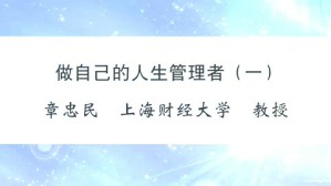做自己的人生管理者视频教程 章忠民 3讲 上海财经大学