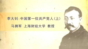 李大钊-中国第一位共产党人视频教程 马拥军 3讲 上海财经大学